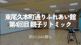 【第4回目】東尾久本町通りふれあい館親子リトミック